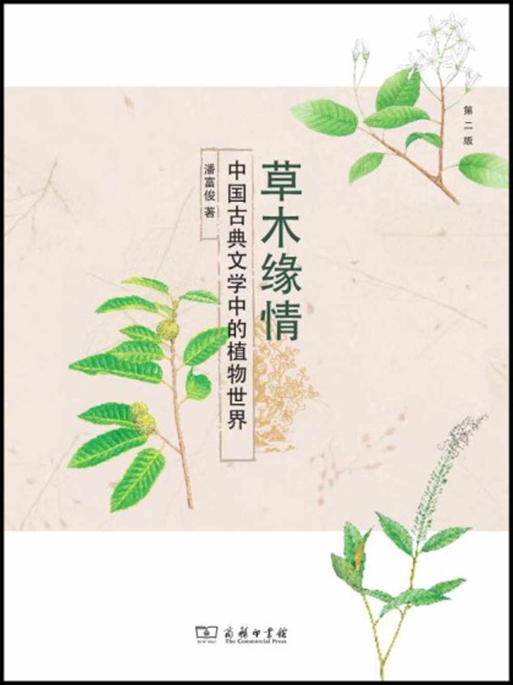 草木緣情：中國古典文學中的植物世界（第二版）