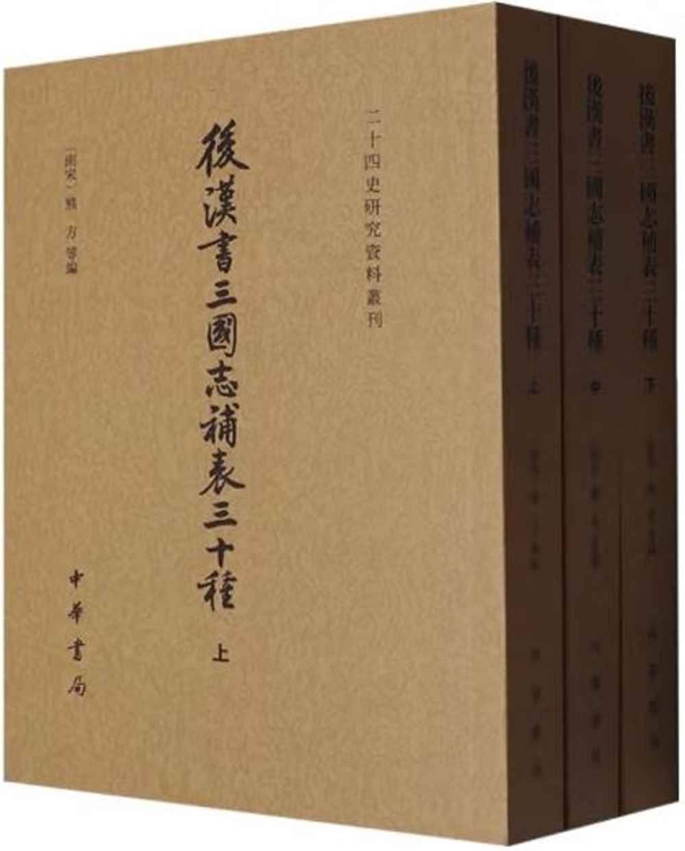 後漢書三國志補表三十種（上中下）