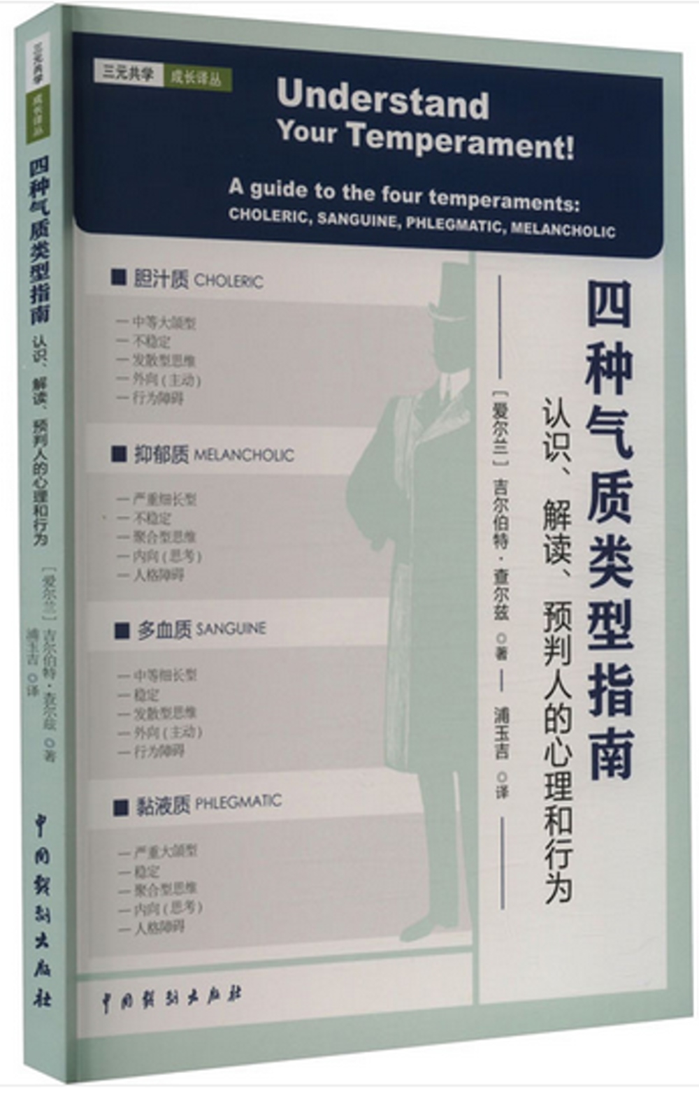 四種氣質類型指南：認識、解讀、預判人的心理和行為