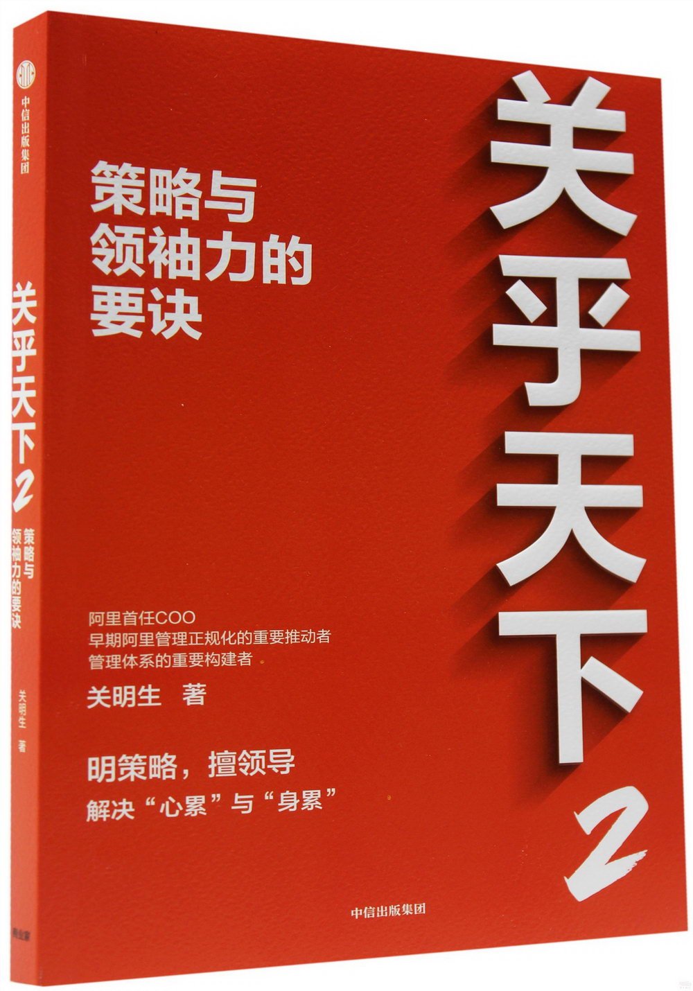 關乎天下(2)策略與領袖力的要訣