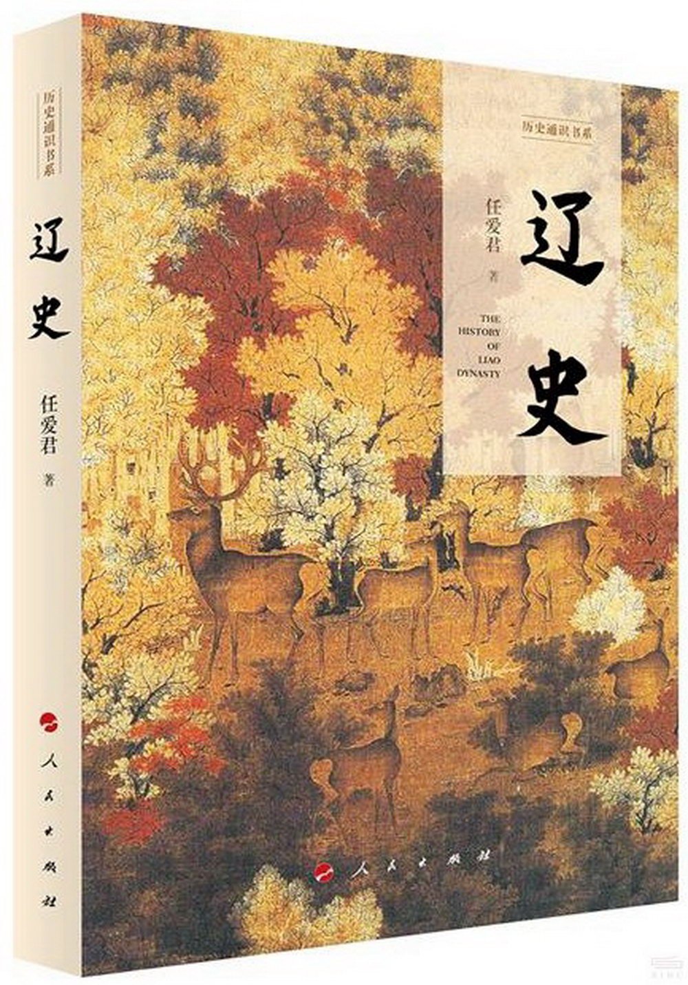 歷史通識書系：遼史