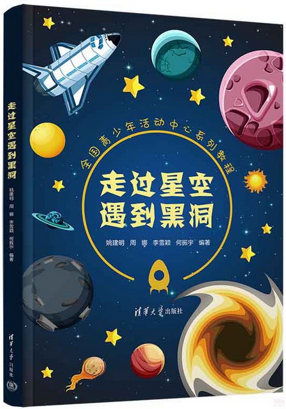 走過星空遇到黑洞