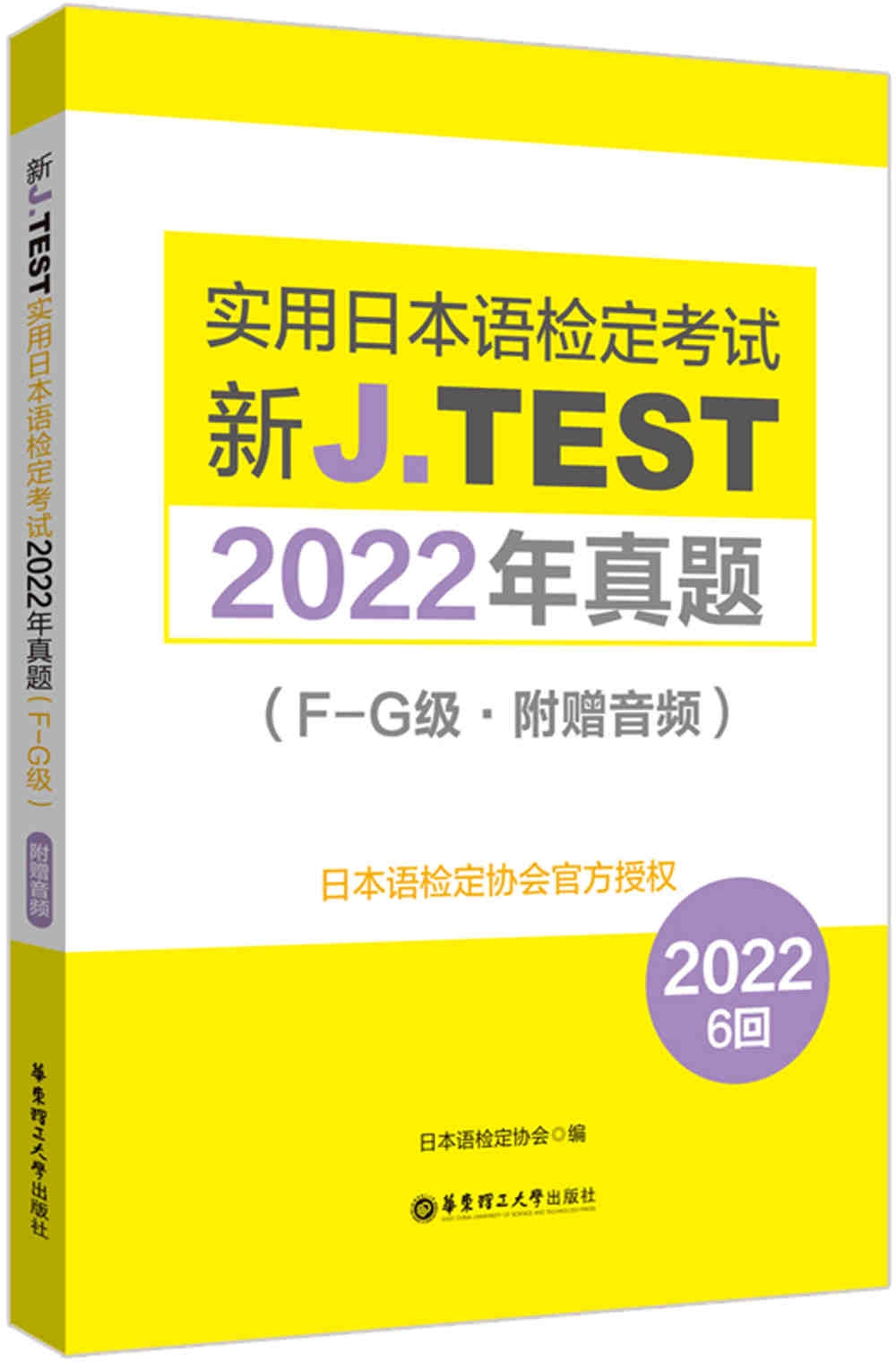 新J.TEST實用日本語檢定考試2022年真題(F-G級·附贈音頻)