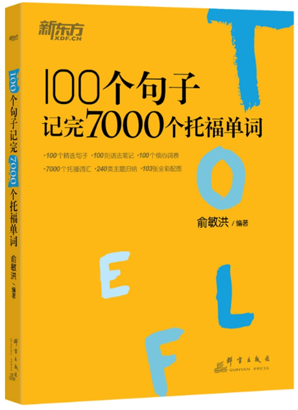 100個句子記完7000個托福單詞