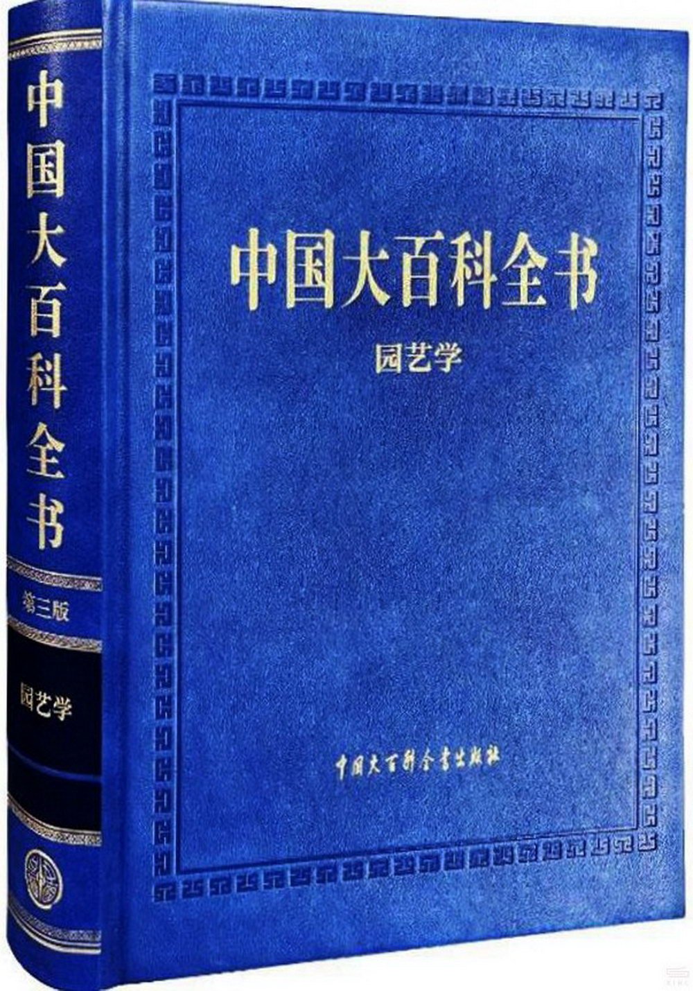 中國大百科全書：園藝學（第三版）