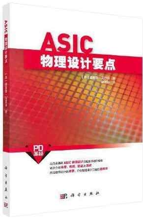 ASIC物理設計要點