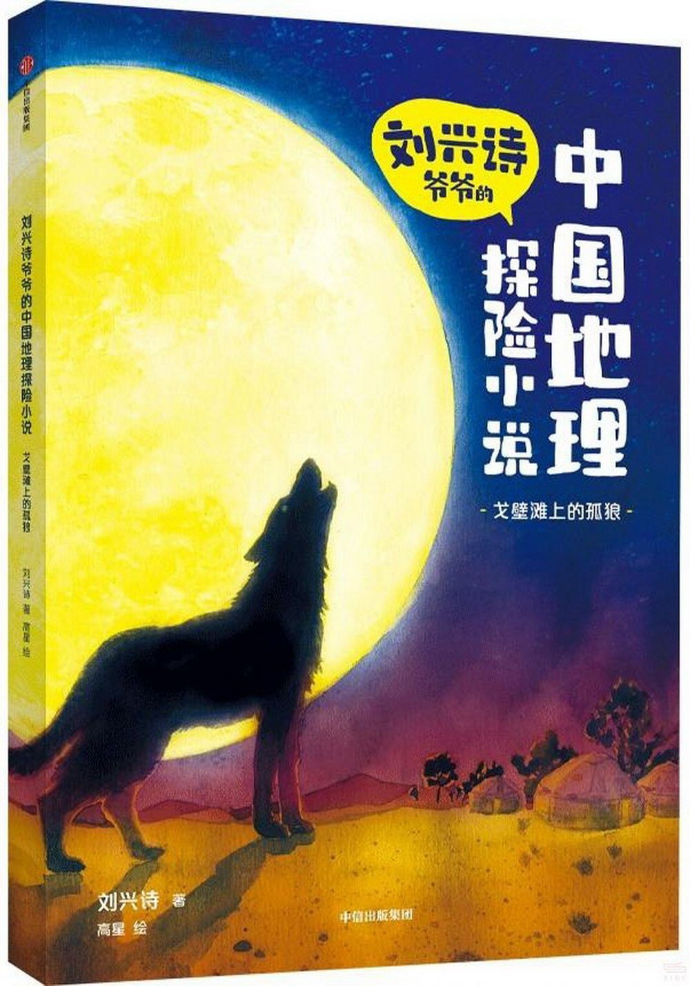 中國地理探險小說：戈壁灘上的孤狼