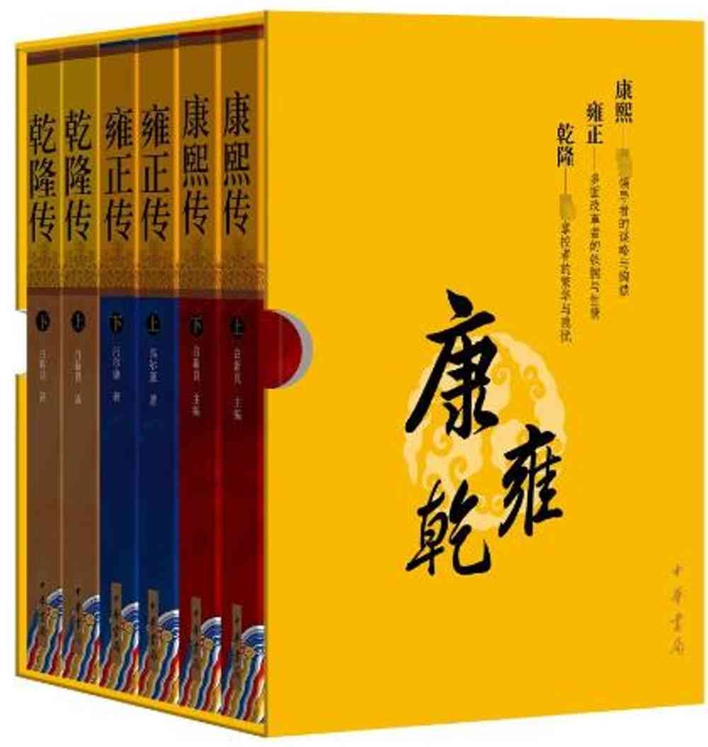 康熙傳·雍正傳·乾隆傳（全6冊）