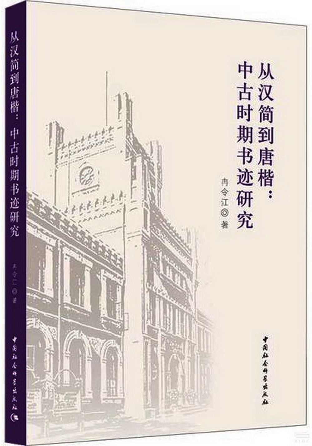 從漢簡到唐楷：中古時期書跡研究