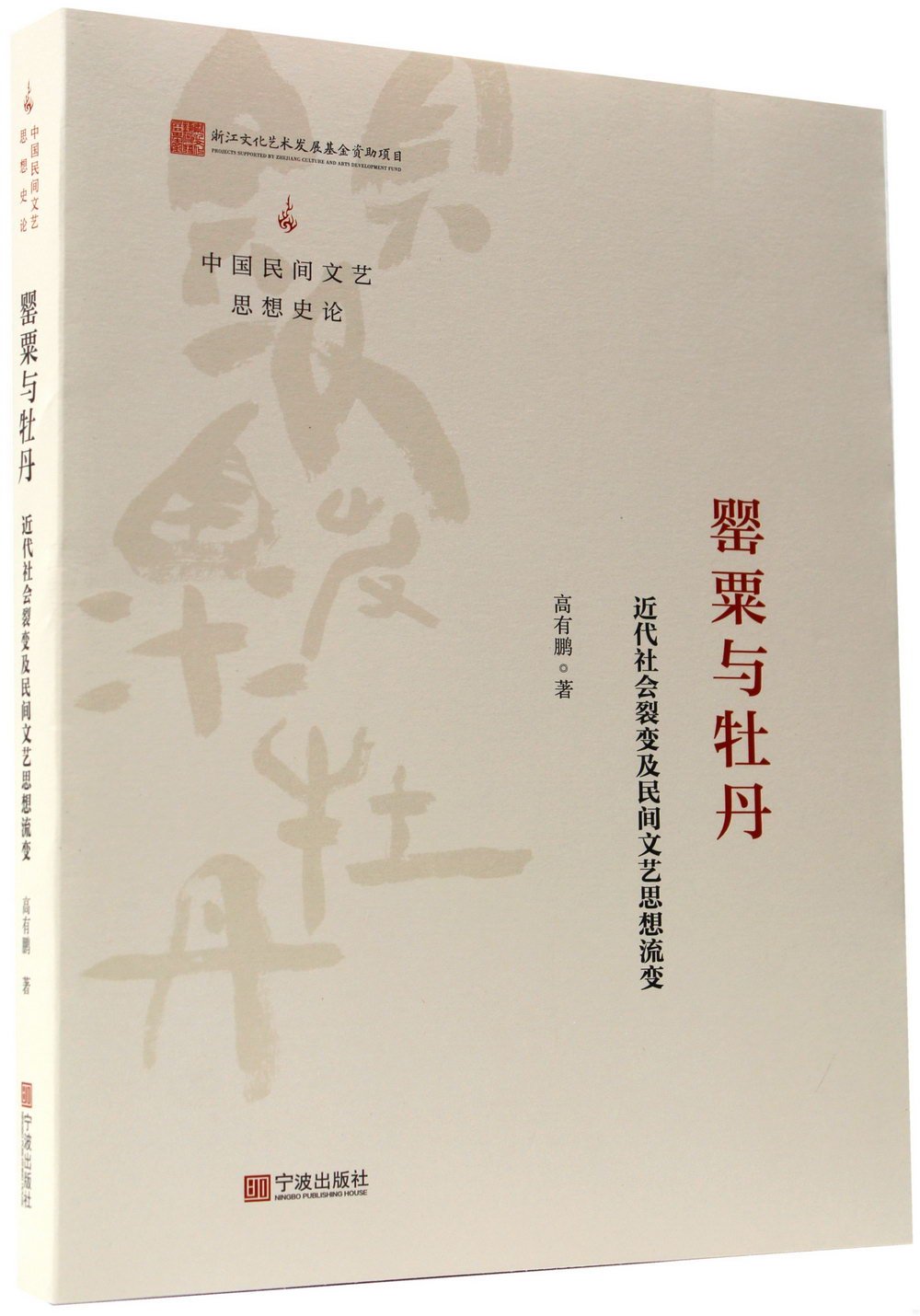 罌粟與牡丹：近代社會裂變及民間文藝思想流變