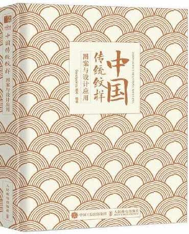 中國傳統紋樣圖案與設計應用