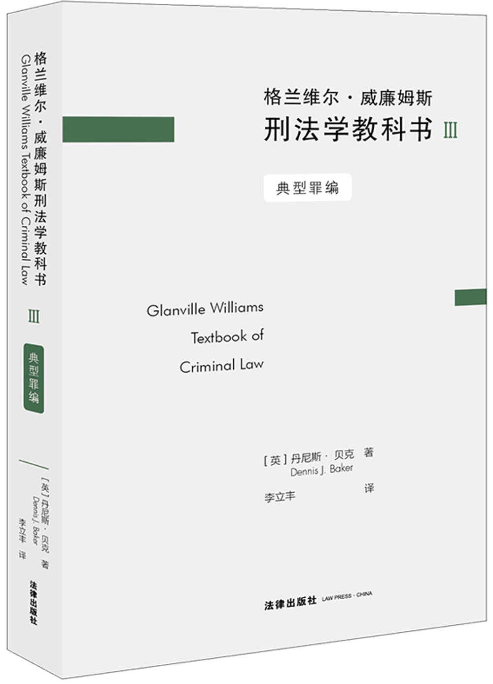 格蘭維爾·威廉姆斯刑法學教科書（Ⅲ）：典型罪編