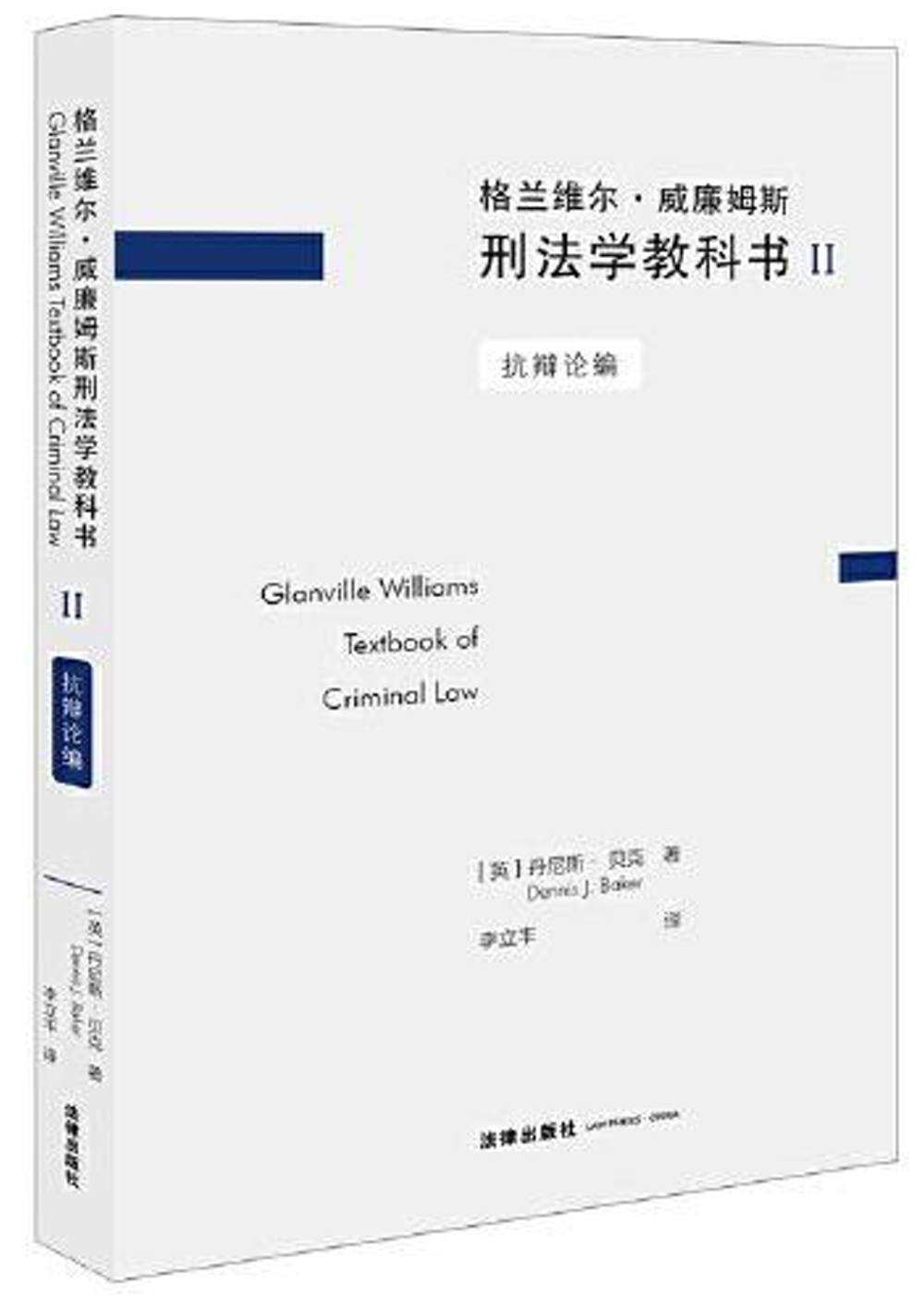 格蘭維爾·威廉姆斯刑法學教科書（Ⅱ）：抗辨論編