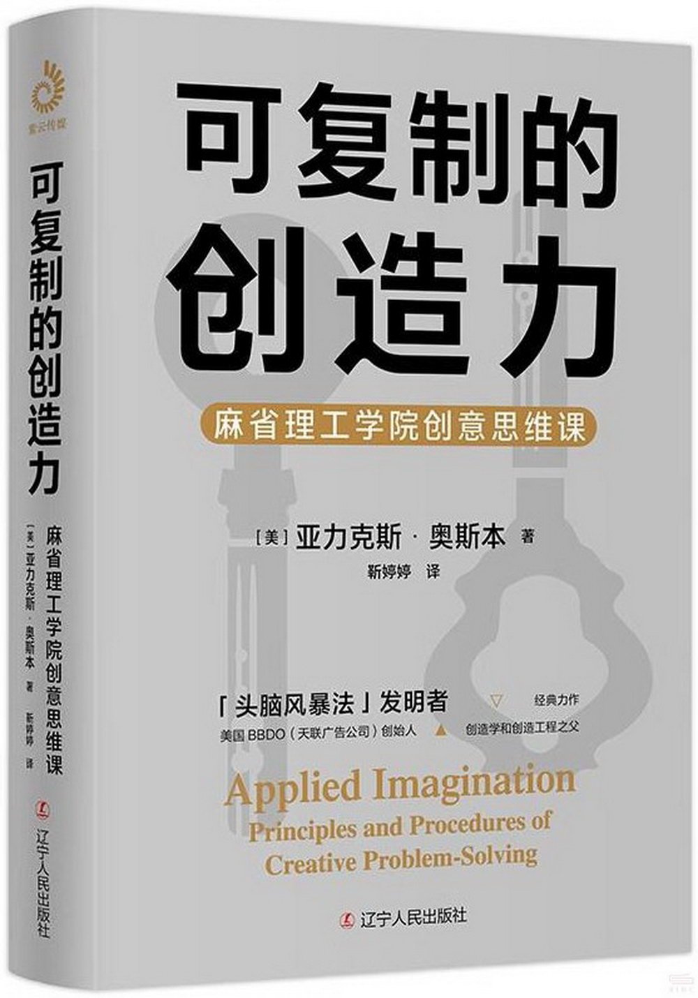 可複製的創造力：麻省理工學院創意思維課