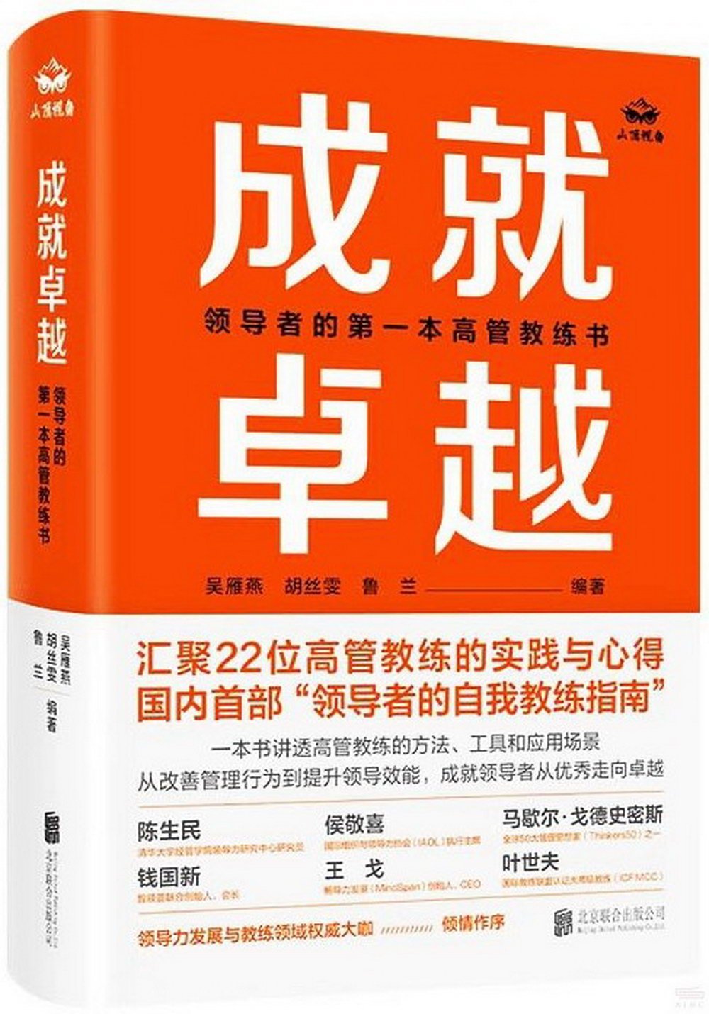 成就卓越：領導者的第一本高管教練書