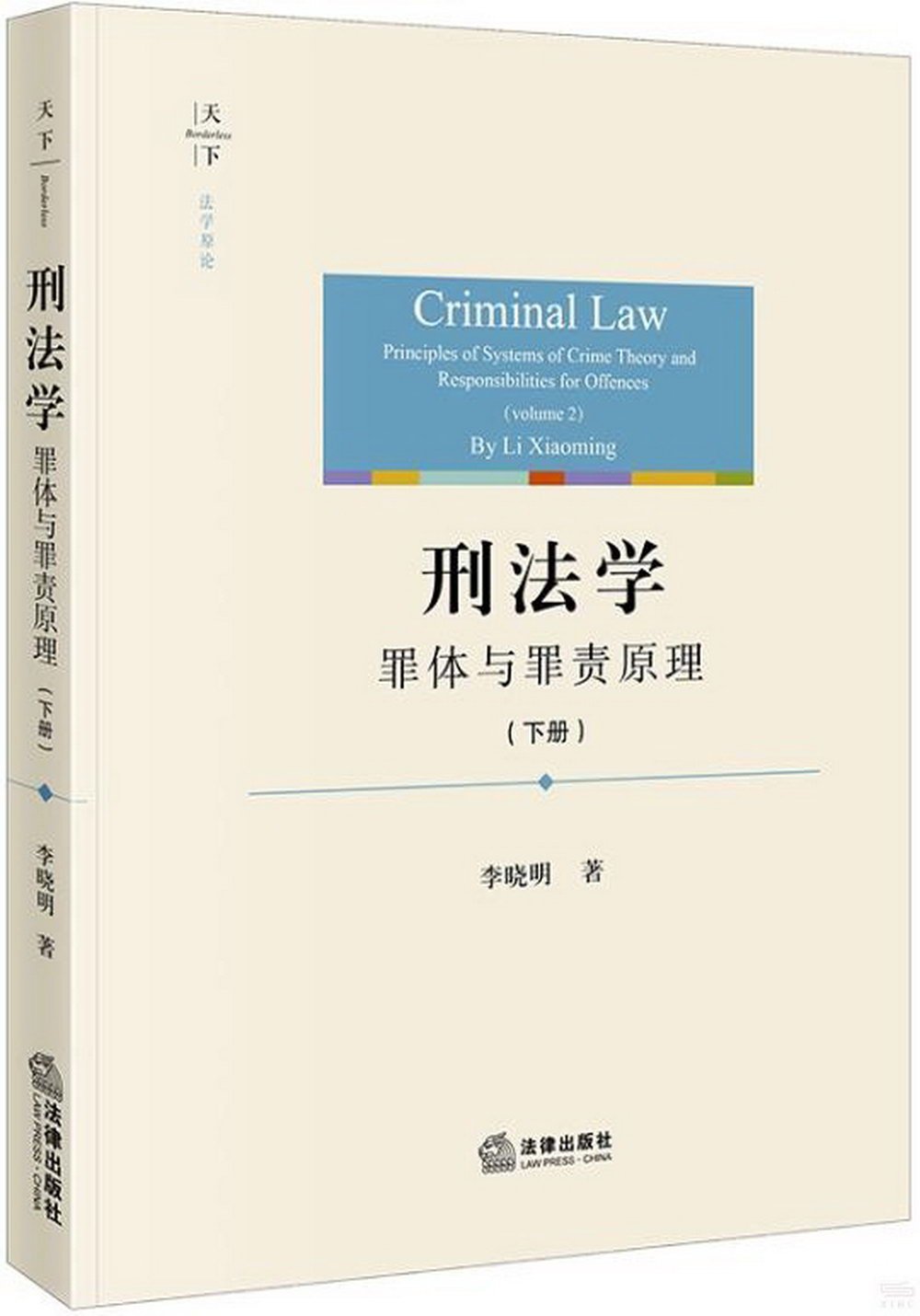 刑法學：罪體與罪責原理（下冊）