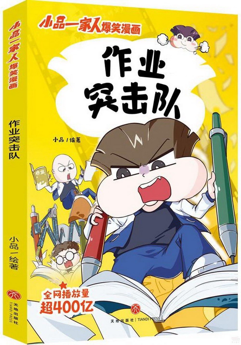 小品一家人爆笑漫畫：作業突擊隊