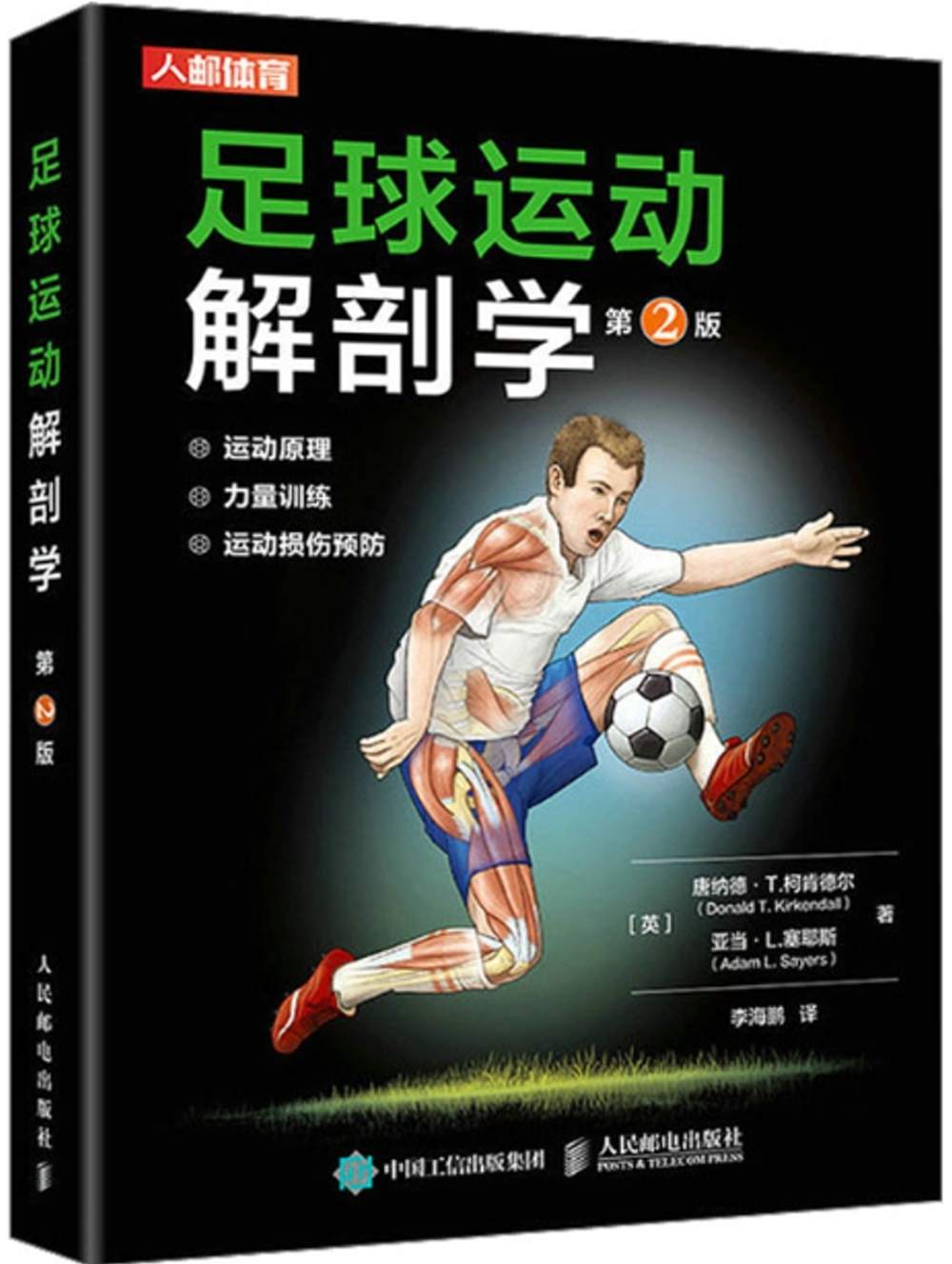 足球運動解剖學（第2版）