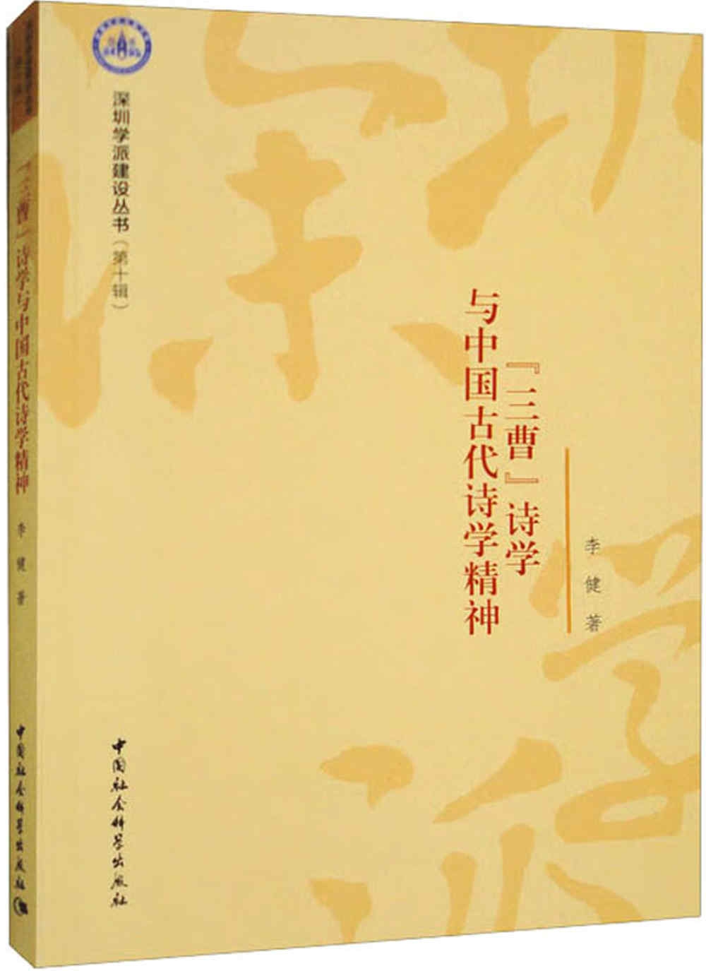 “三曹”詩學與中國古代詩學精神