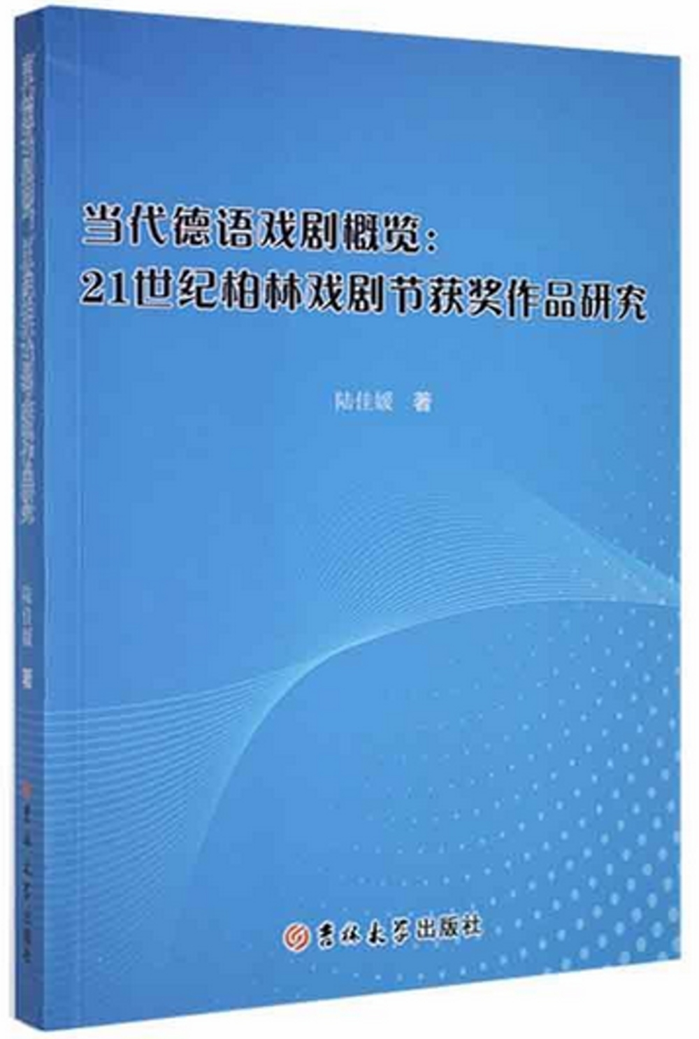 當代德語戲劇概覽：21世紀柏林戲劇節獲獎作品研究