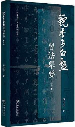 《虢季子白盤》習法舉要(修訂版)