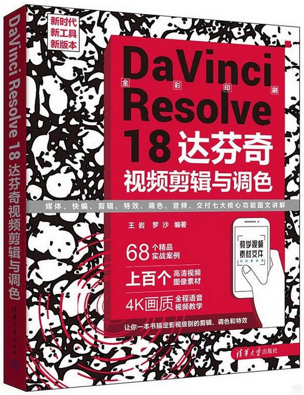 DaVinci Resolve 18 達芬奇視頻剪輯與調色