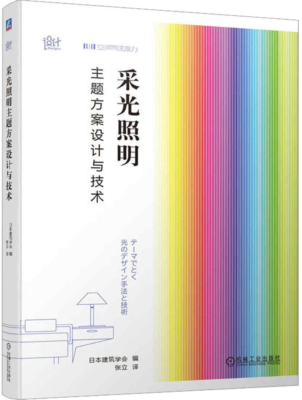 採光照明主題方案設計與技術