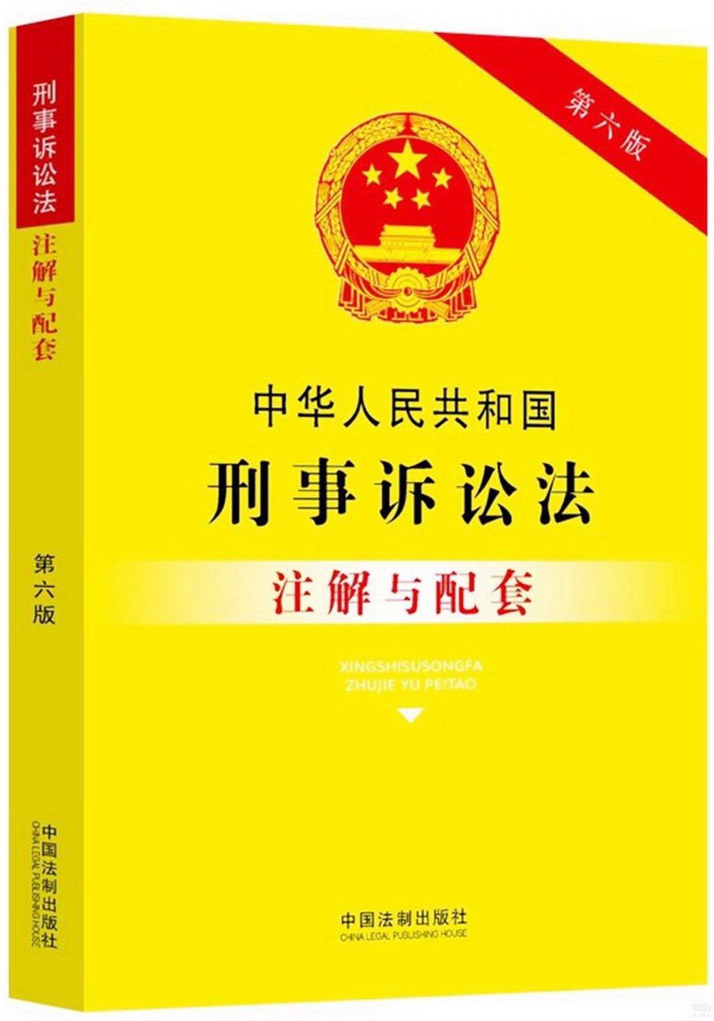 中華人民共和國刑事訴訟法註解與配套(第六版)