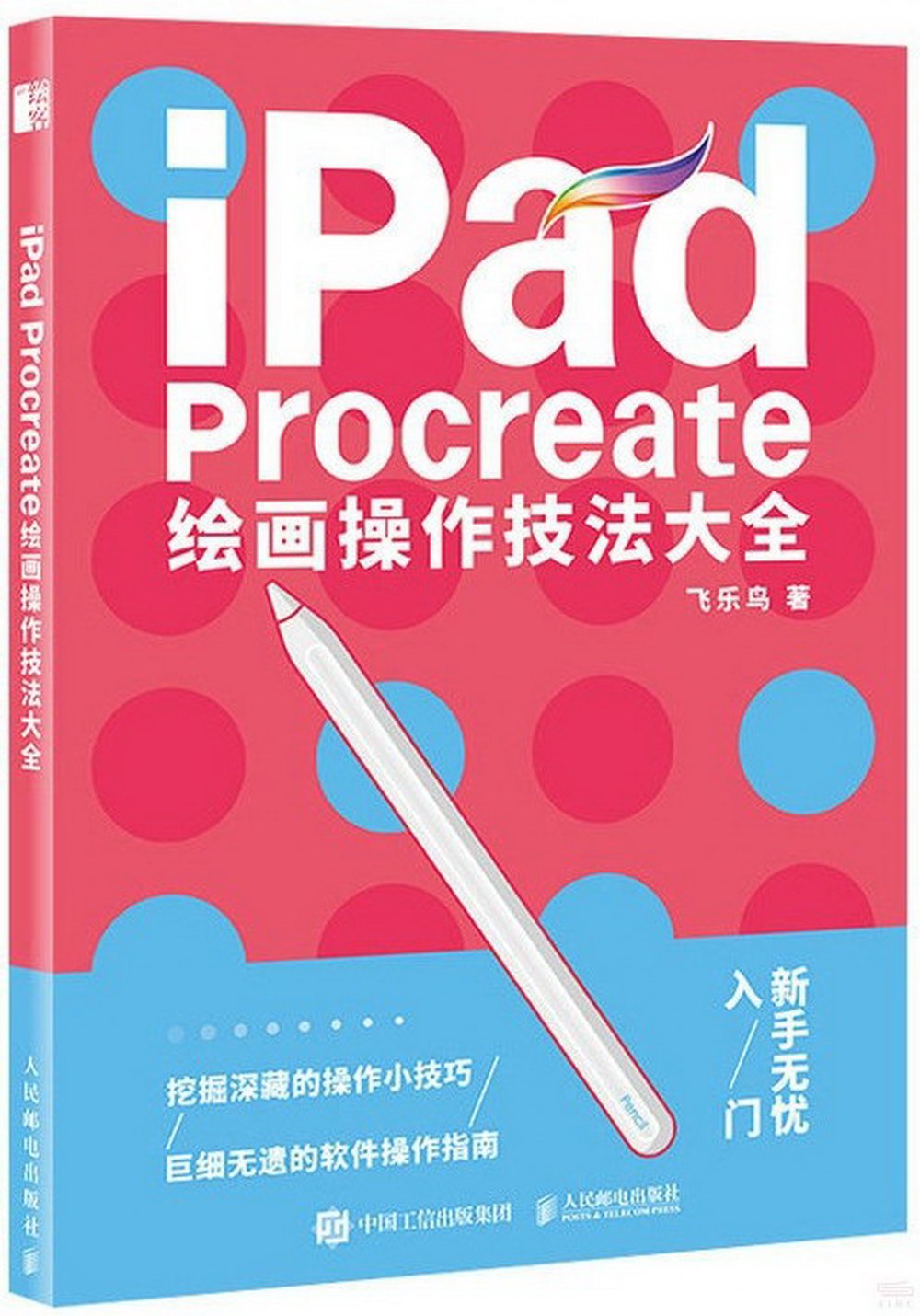iPad Procreate繪畫操作技法大全
