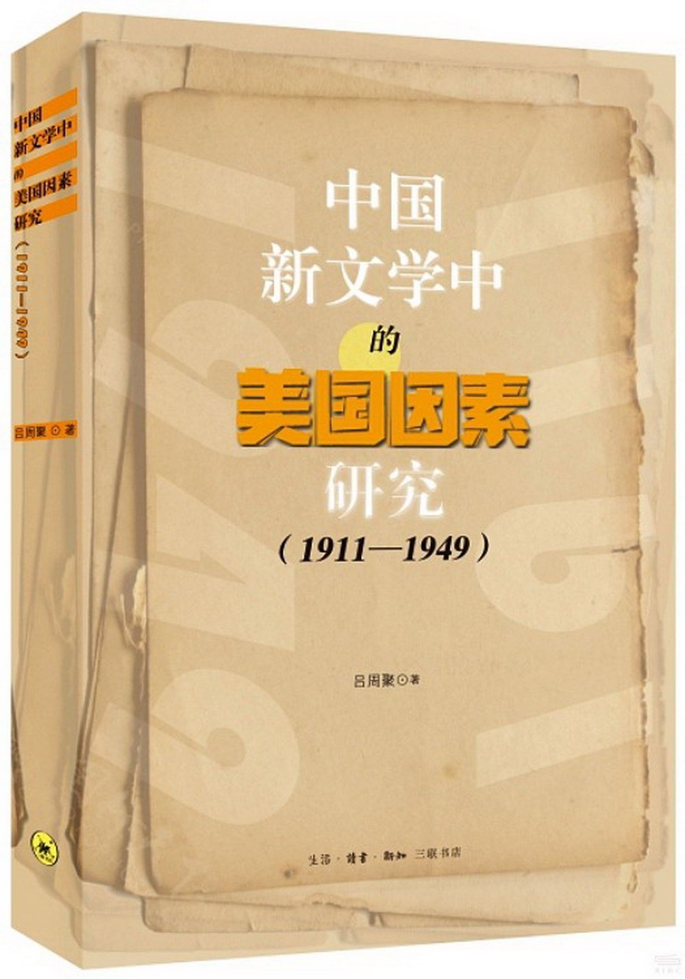 中國新文學中的美國因素研究（1911-1949）