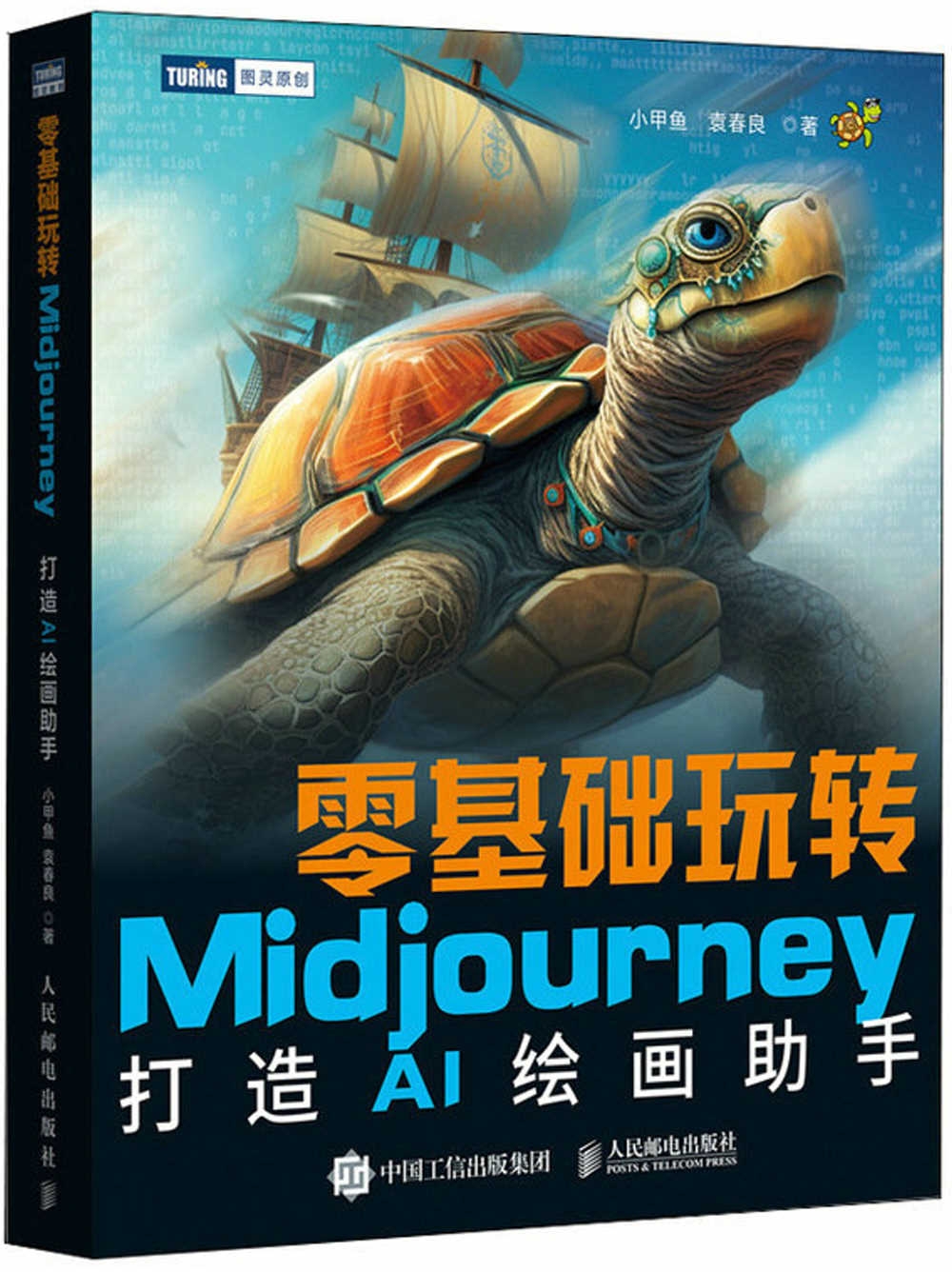 零基礎玩轉Midjourney：打造AI繪畫助手