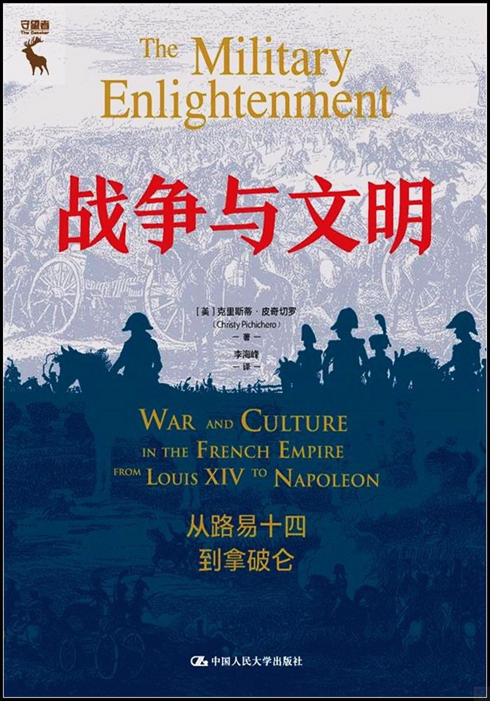 戰爭與文明：從路易十四到拿破崙