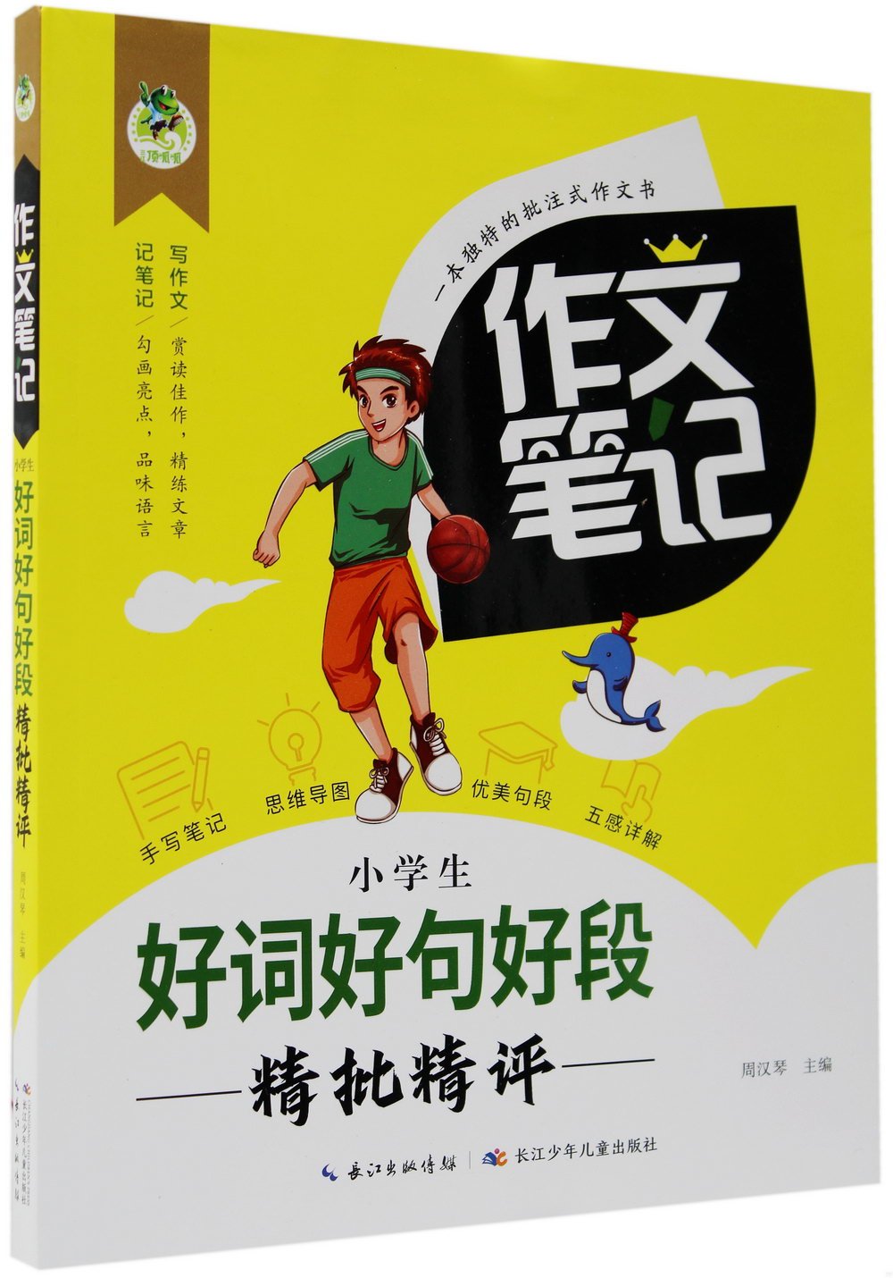 作文筆記：小學生好詞好句好段精批精評