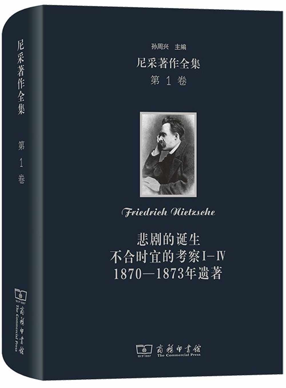 尼采著作全集(第1卷)：悲劇的誕生 不合時宜的考察Ⅰ-Ⅳ 1870-1873年遺著