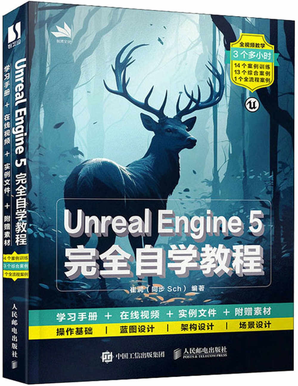 Unreal Engine 5完全自學教程