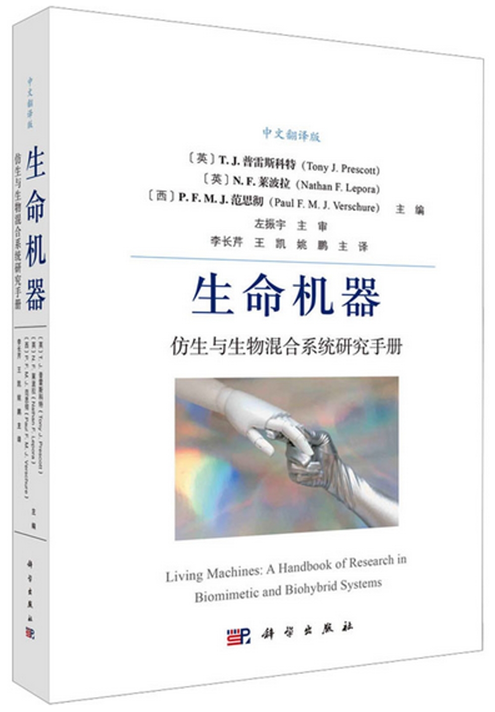 生命機器：仿生與生物混合系統研究手冊(中文翻譯版)