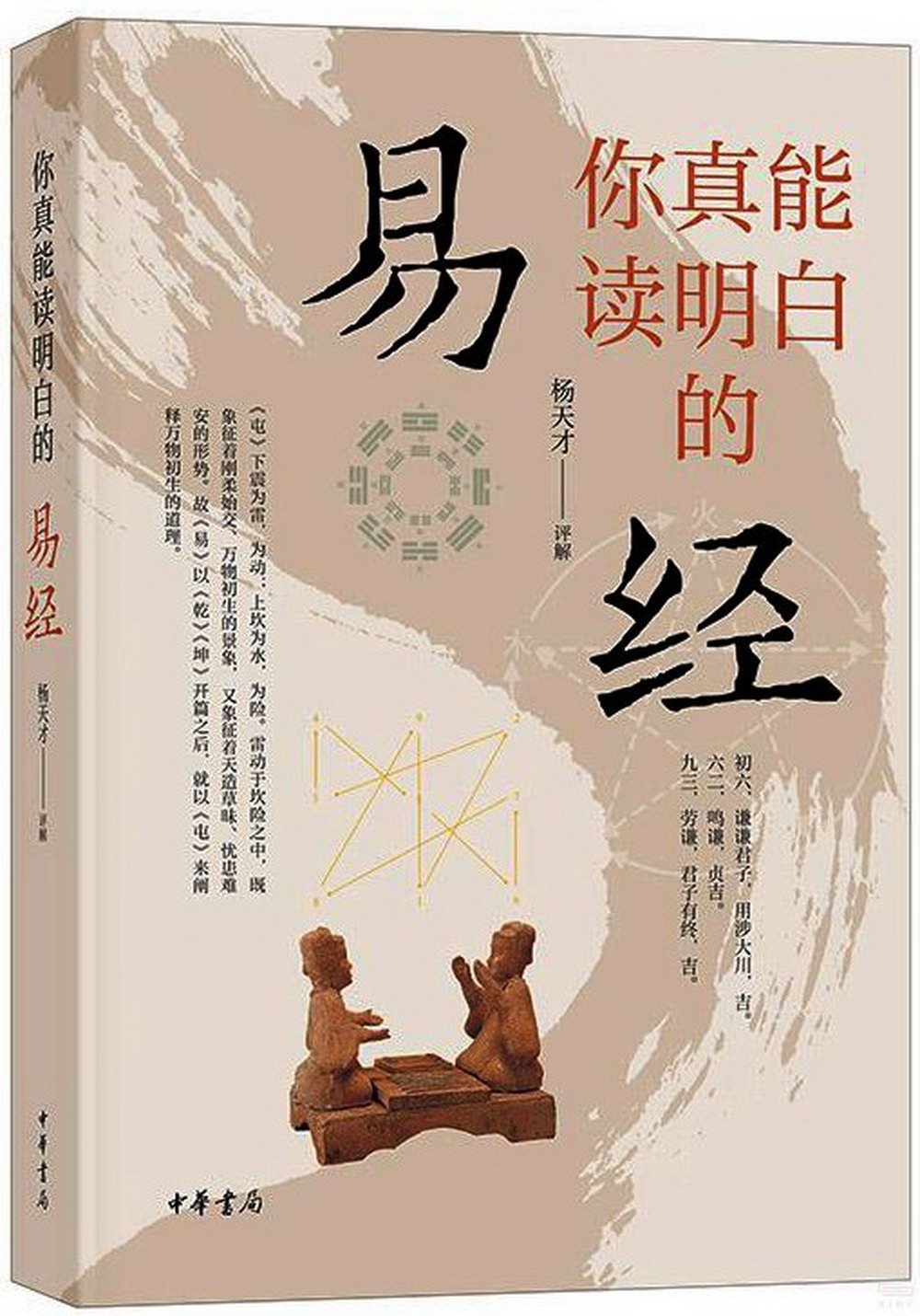 你真能讀明白的《易經》