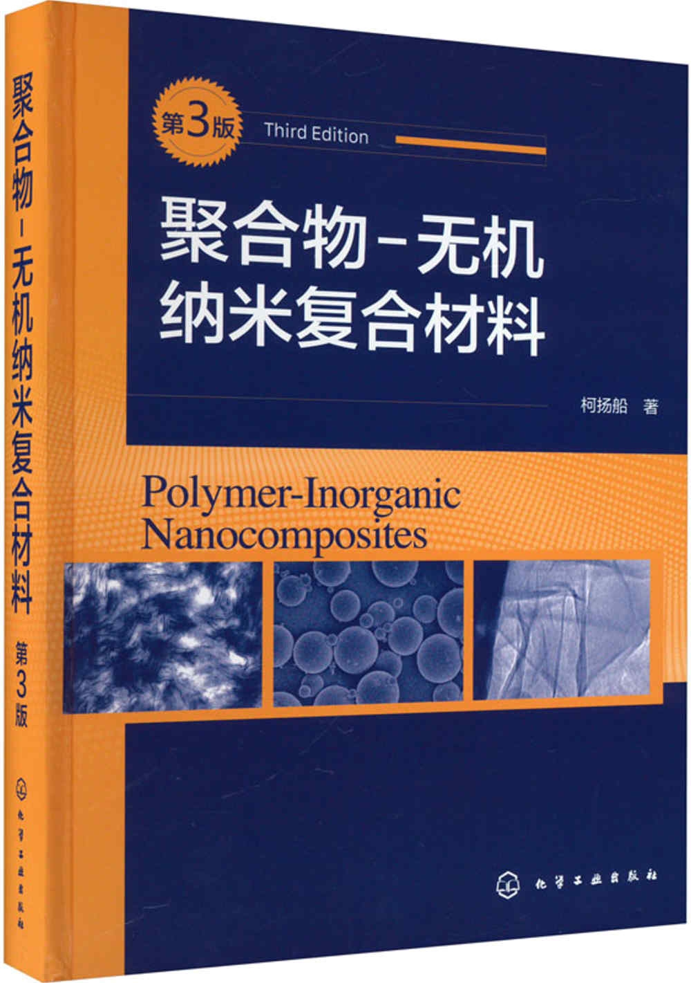 聚合物-無機納米複合材料（第3版）