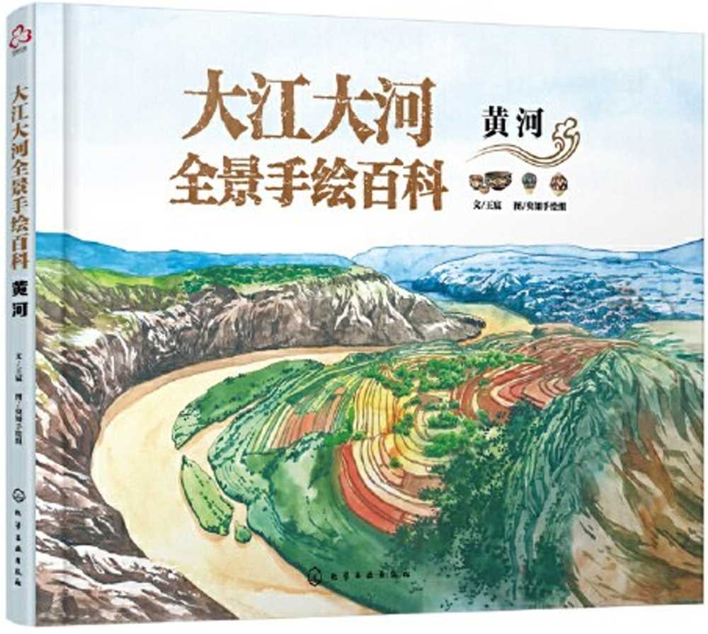 大江大河全景手繪百科：黃河