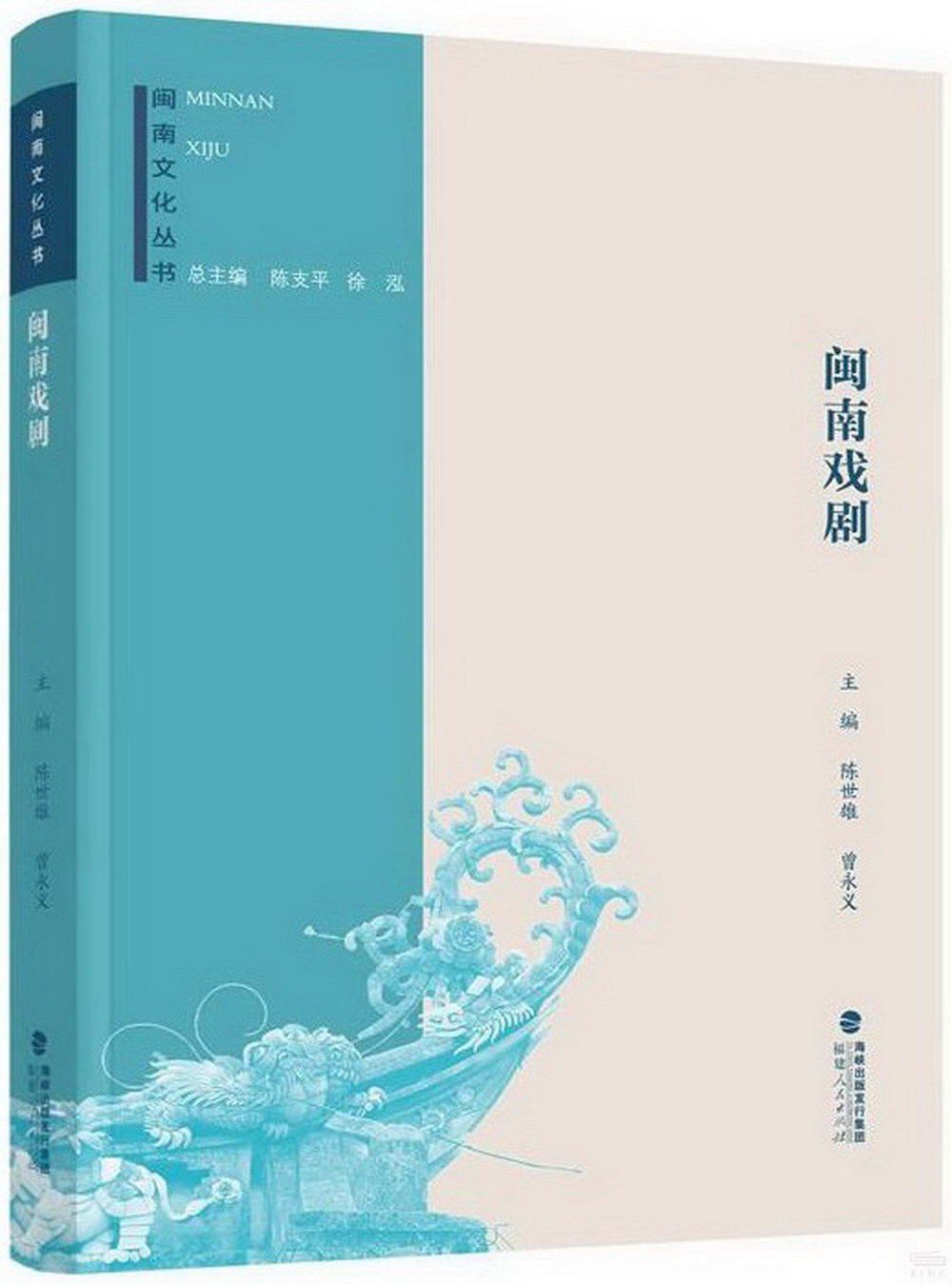 閩南文化叢書：閩南戲劇