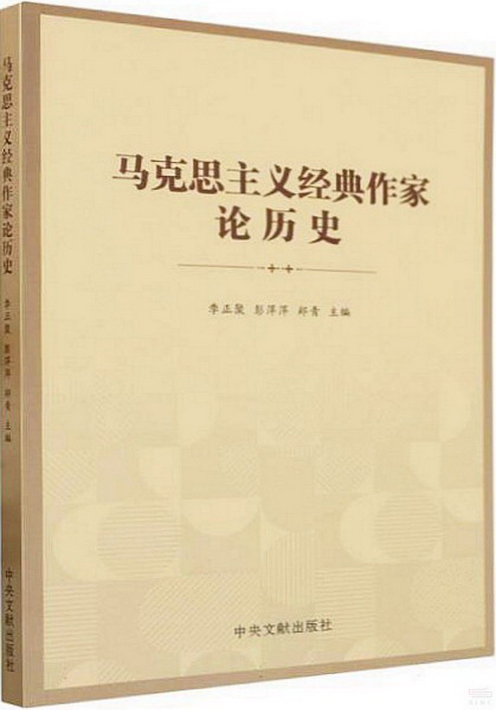 馬克思主義經典作家論歷史