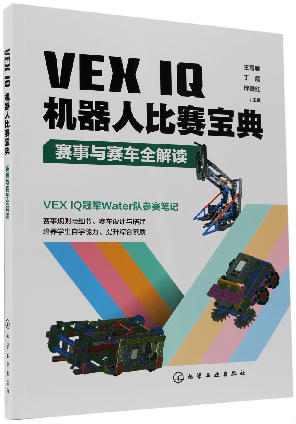VEX IQ機器人比賽寶典：賽事與賽車全解讀