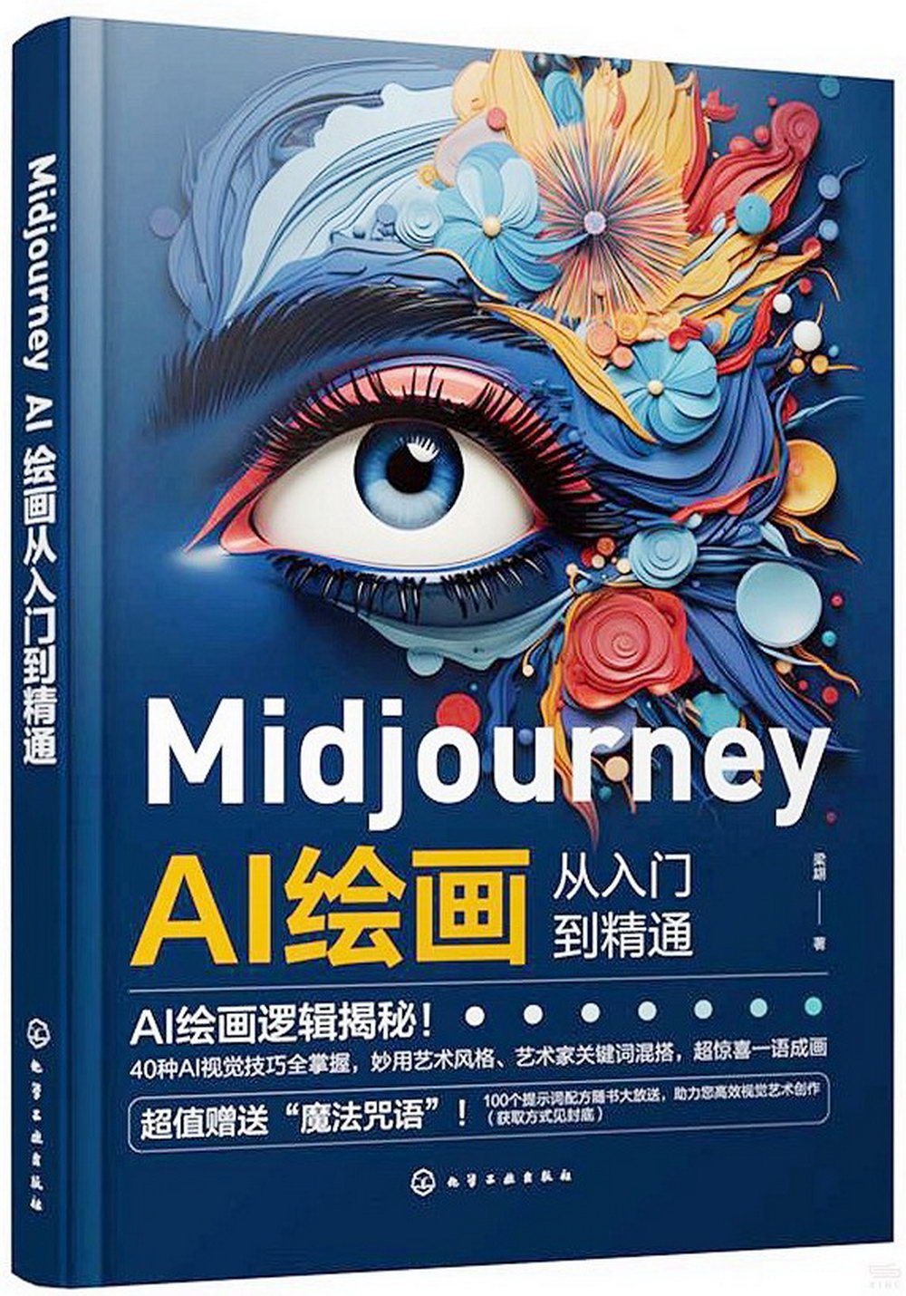 Midjourney AI繪畫從入門到精通