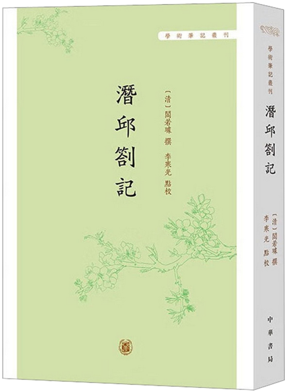 學術筆記叢刊：潛邱札記