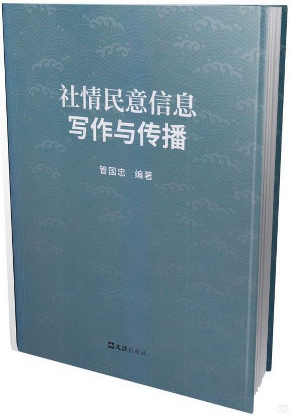 社情民意信息寫作與傳播