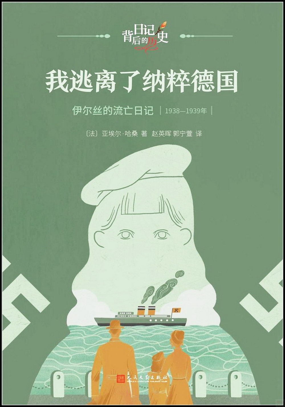 我逃離了納粹德國：伊爾絲的流亡日記（1938-1939年）