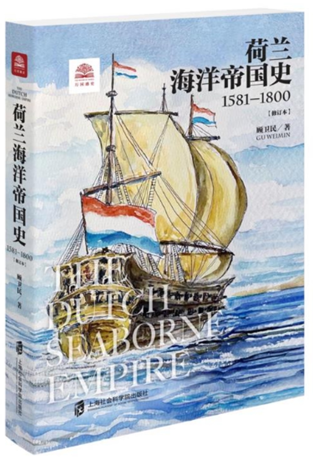 荷蘭海洋帝國史：1581-1800(修訂本)