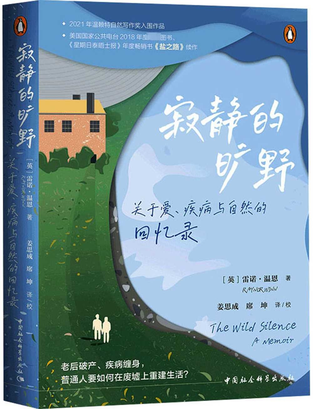 寂靜的曠野：關於愛、疾病與自然的回憶錄