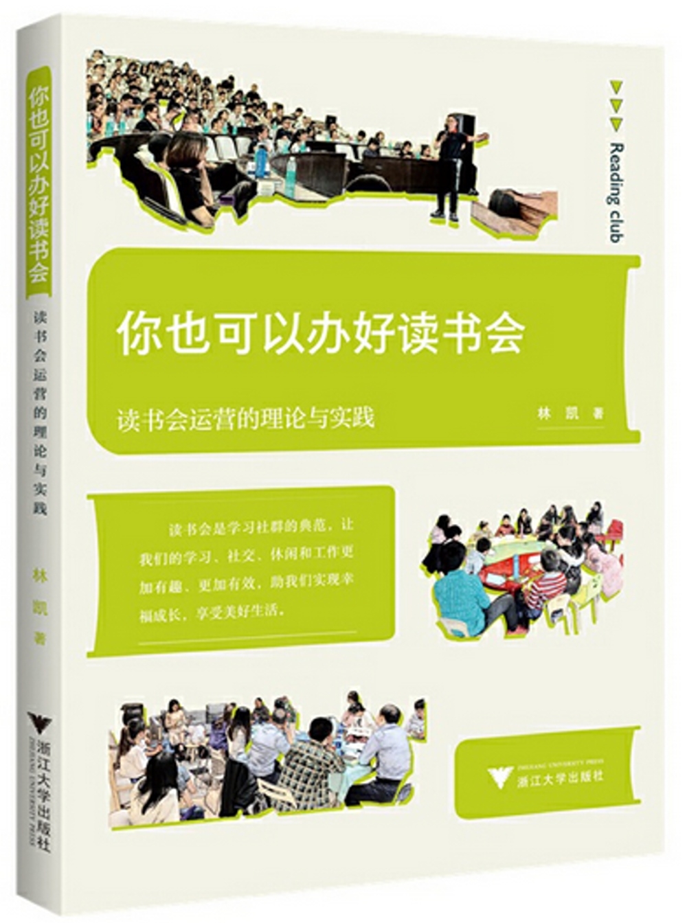 你也可以辦好讀書會：讀書會運營的理論與實踐