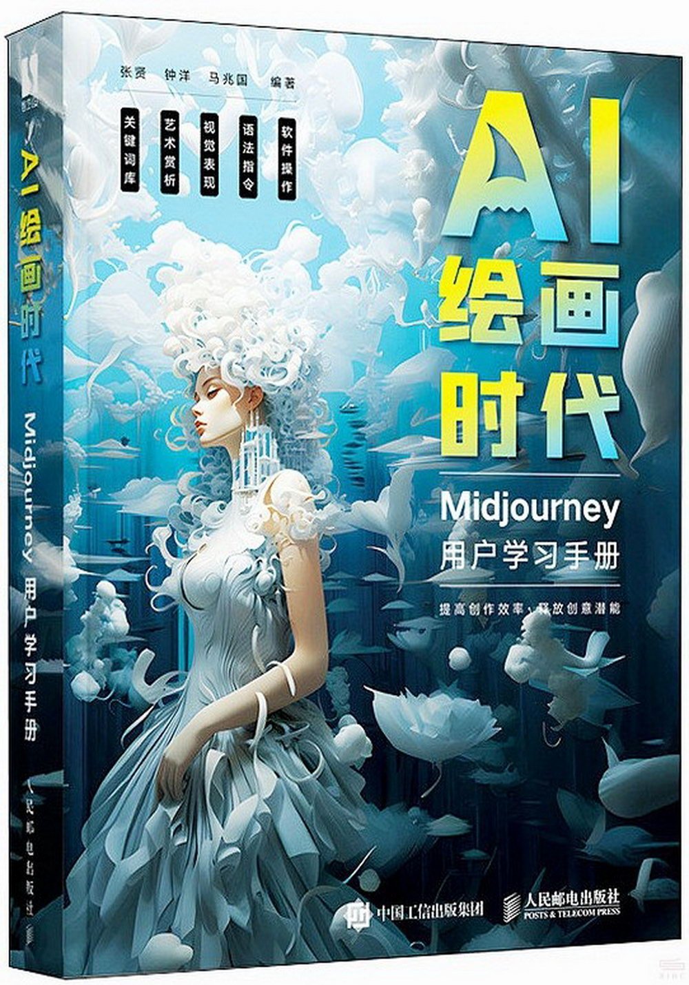 AI繪畫時代：Midjourney用戶學習手冊